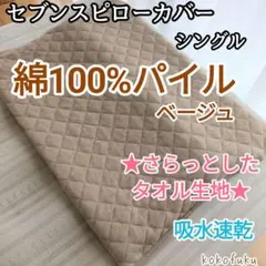 【お肌に優しい】セブンスピローカバー　シングル　綿100%パイル　ベージュ