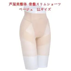 LLサイズ 芦屋美整体　シームレス骨盤スリムショーツ ベージュのサムネイル