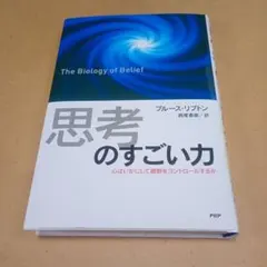 「思考」のすごい力 心はいかにして細胞をコントロールするか