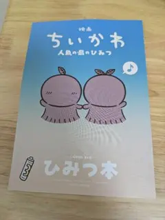 映画ちいかわ 人魚の島のひみつ 入場者特典 ひみつ本