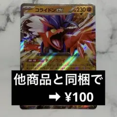 コライドンex　ディノクライ　１枚（SV1S・スカーレットex）