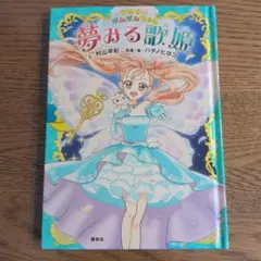 ひみつのポムポムちゃん 夢みる歌姫 村山早紀 ハタノヒヨコ