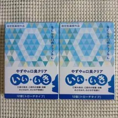やずやの口臭クリア いいいき　2箱セットのサムネイル