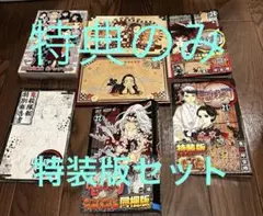 鬼滅の刃 特装版 特典3点セット 缶バッジ ポストカード シール他 カバーのみ