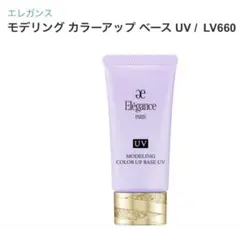 エレガンス　モデリングカラーアップベースUV LV660 廃盤