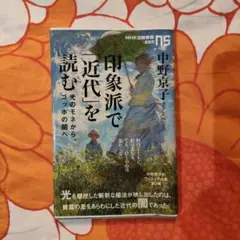 印象派で「近代」を読む : 光のモネから、ゴッホの闇へ