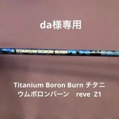 Titanium Boron Burn チタニウムボロンバーン　reveのサムネイル