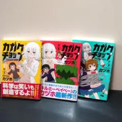 カガクチョップ 　1、2、3巻　カヅホ