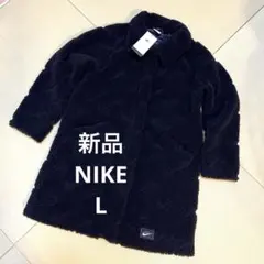 新品未使用　NIKE ジャケット　ボア　コート　L