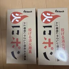 Fitech 投げる消火用具 火にポン 2個セットのサムネイル