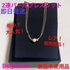 大人気！レア！即完売品！2連パールブレスレット　新品　Delylenoir