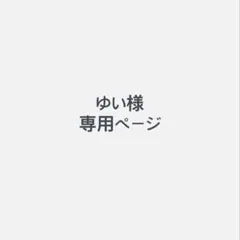 ゆい様専用ページ