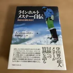 ラインホルトメスナー自伝　自由なる魂を求めて