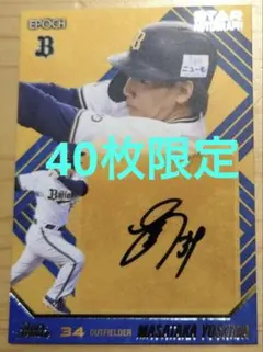 2025年最新】オリックス 吉田正尚 サインの人気アイテム - メルカリ