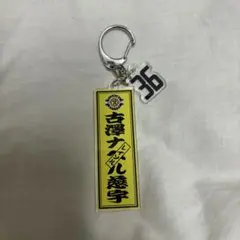 36 古澤ナベル慈宇 千社札キーホルダー 柏レイソル