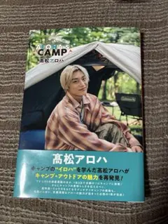 ALOHA'S CAMP アロキャン 髙松アロハ アロハ 超特急