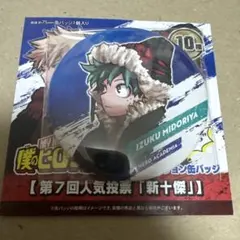僕のヒーローアカデミア　第7回人気投票　新十傑　缶バッジ　緑谷出久