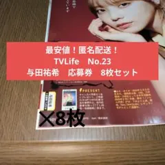 【最安値！匿名配送】TVLife　No.23　与田祐希　応募券　8枚セット