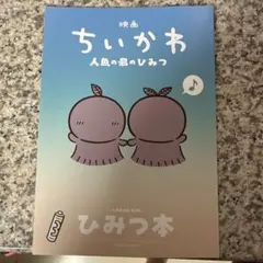映画ちいかわ 人魚の島のひみつ 入場者特典 第5弾 ひみつ本