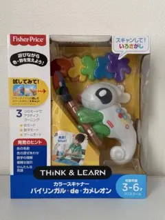 【新品】フィッシャープライス カラースキャナー バイリンガル・de・カメレオン