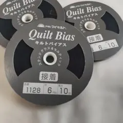 アサヒマイキルト Quilt Bias 接着 6mm 10m 3巻のサムネイル