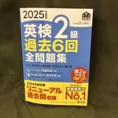 英検2級 過去6回全問題集 2025年版