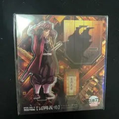 鬼滅の刃　無限城編　冨岡義勇　アクリルスタンド