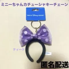匿名配送　ディズニー　ミニーちゃん　カチューシャ　キーチェーン　紫　水玉