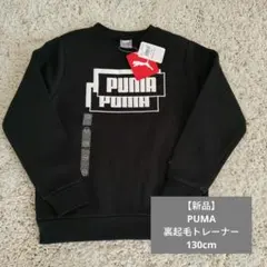 【新品】PUMA（プーマ） 裏起毛トレーナー 130cm 男児　　スポーツ