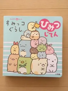 すみっコぐらしひみつじてん キャラクター超ひゃっか　すみっコぐらしひみつじてん