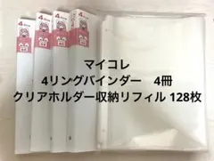 マイコレ　4リングバインダー　4冊、クリアホルダー収納リフィル　128枚