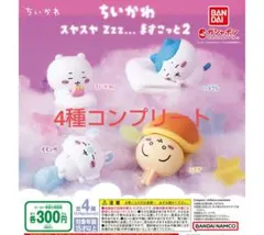 ちいかわ スヤスヤ ますこっと2 コンプリート 4種セット