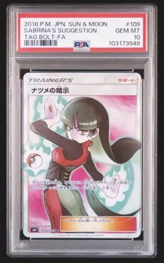 ナツメの暗示 SR PSA10タッグボルト 2025年最新】ナツメの暗示 sr psa10の人気アイテム - メルカリ