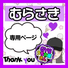 ともᒼᑋªⁿ✿shop✿ꕤ︎︎·͜·様専用