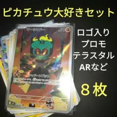 ピカチュウ大好きセット　プロモ２種　ar　テラスタル　かぶりなし　８枚