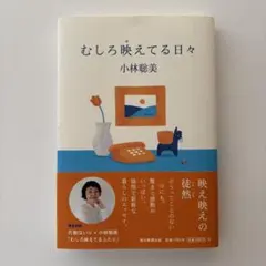 むしろ映えてる日々