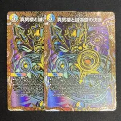 デュエマ真気楼と誠偽感の決断 パーフェクトペテンシー シークレット 2