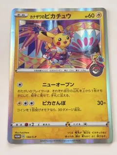 カナザワのピカチュウ：「スペシャルBOX ポケモンセンターカナザワオープン記念…