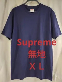 新品★Supreme 無地 Tシャツ XL 紺 シュプリームのサムネイル