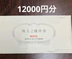 ロイヤルホスト　株主優待券 12000円分　有効期限2027年3月31日のサムネイル
