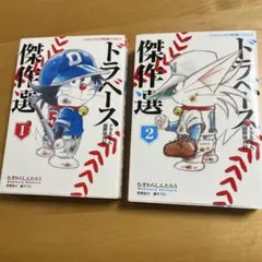 ドラベースドラえもん超野球(スーパーベースボール)外伝傑作選 1と2