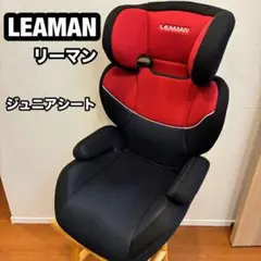 リーマン　LEAMAN ジュニアシート　 ハイバックジュニアシート　2WAY
