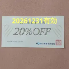 青山商事株主優待券割引券１枚