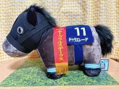 サラブレッドコレクション　ふわふわBIG ドゥラエレーデ　　ぬいぐるみ