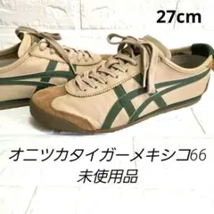 未使用品Onitsuka Tigerオニツカタイガーメキシコ66ベージュ27cm