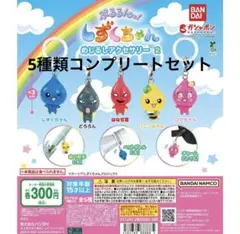 ぷるるんしずくちゃんめじるしアクセサリー2★5種類コンプリートセットガチャガチャ