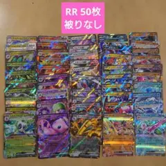 ポケカまとめ売り RR 50枚 被りなし