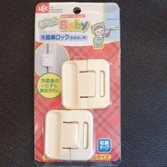 【未使用】★LEC★冷蔵庫ロック(引き出し用) 2個組 あんしんBabyのサムネイル