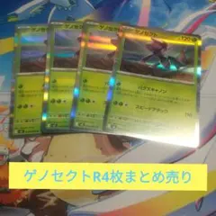 (デッキパーツ)ゲノセクト R4枚まとめ売り　セット　ポケモンカード