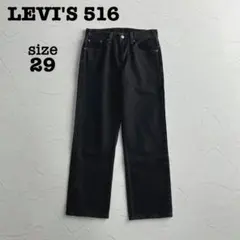 【極美品】LEVI'S 516 ブラックデニム コットン100% 29インチ